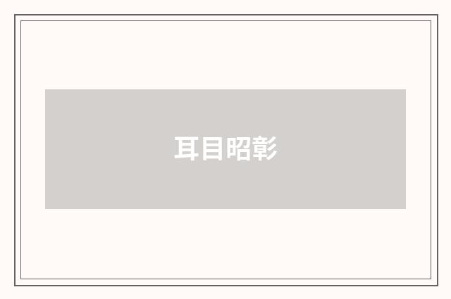 耳目昭彰