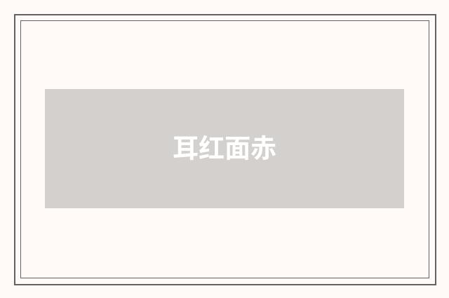耳红面赤