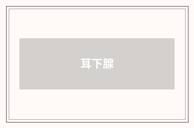 耳下腺