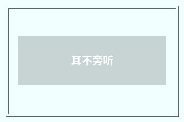 耳不旁听