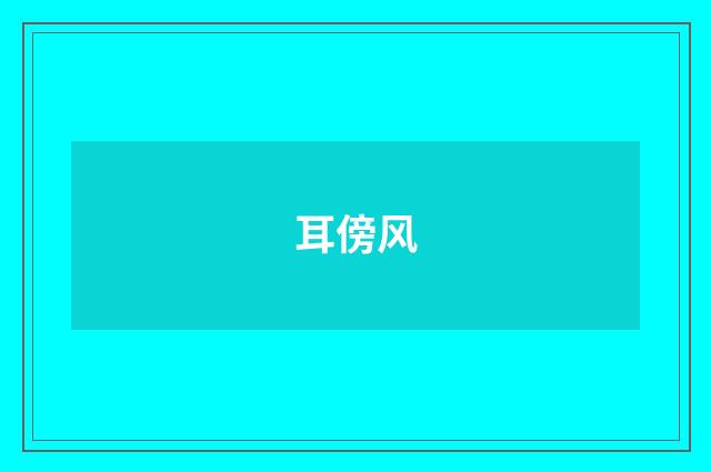 耳傍风