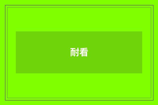 耐看