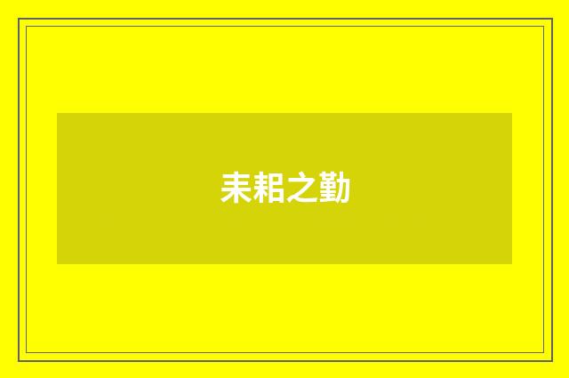耒耜之勤