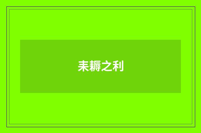 耒耨之利