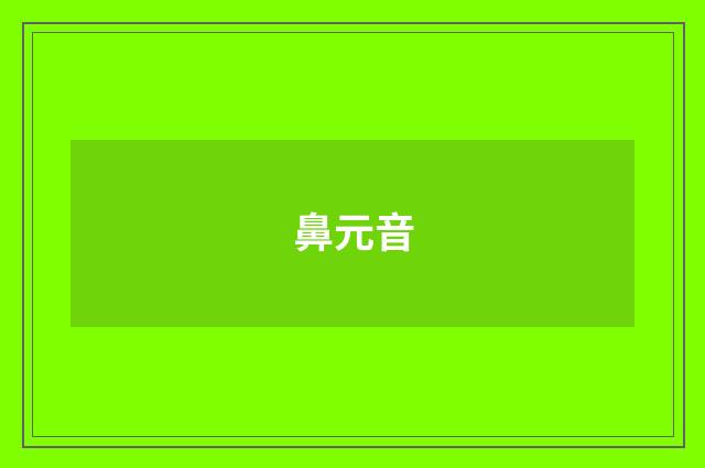 鼻元音