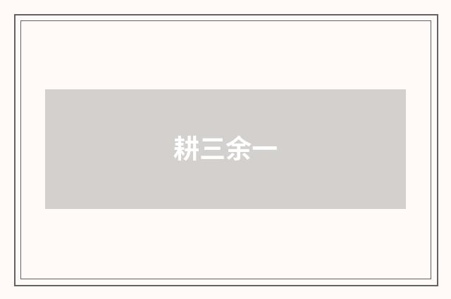 耕三余一
