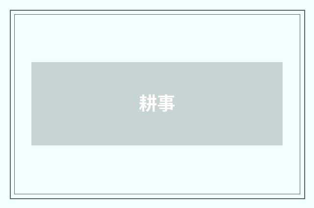耕事