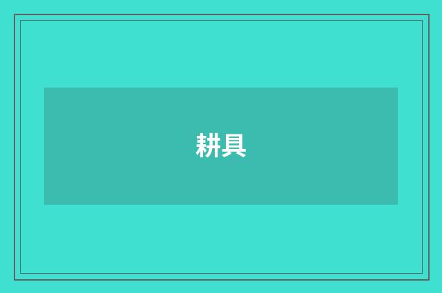 耕具