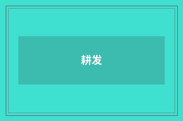 耕发