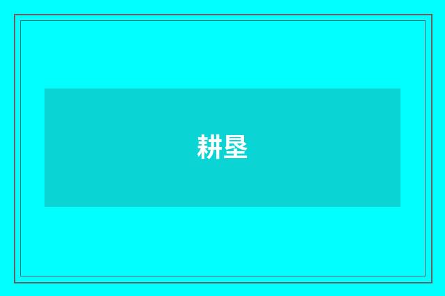 耕垦