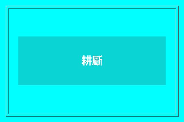 耕斸