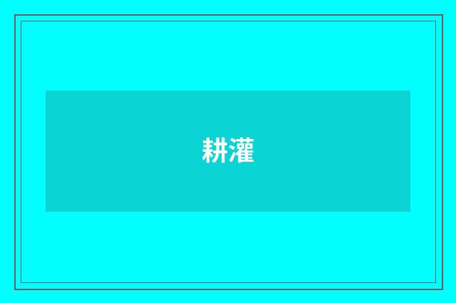 耕灌