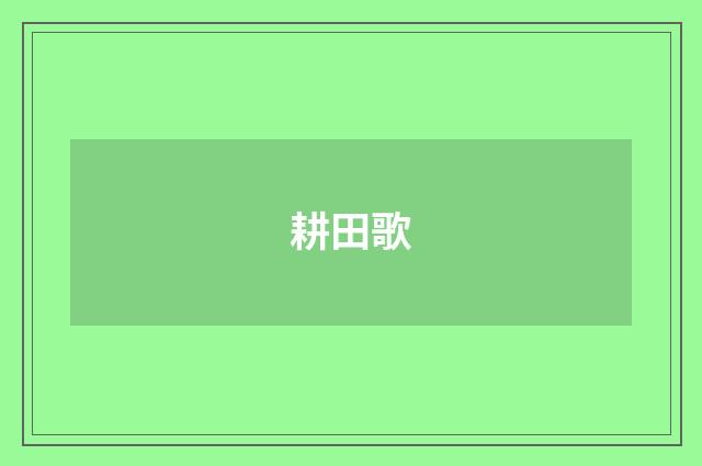 耕田歌