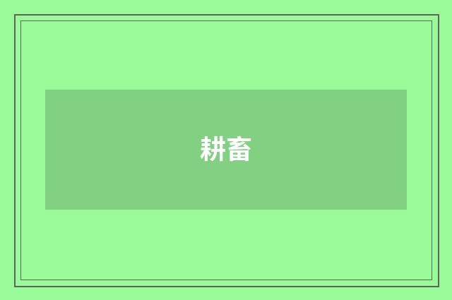 耕畜