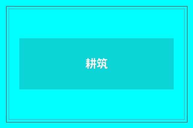 耕筑