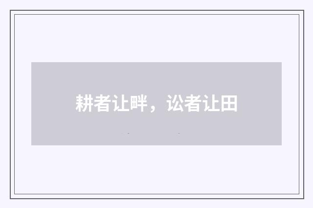 耕者让畔，讼者让田