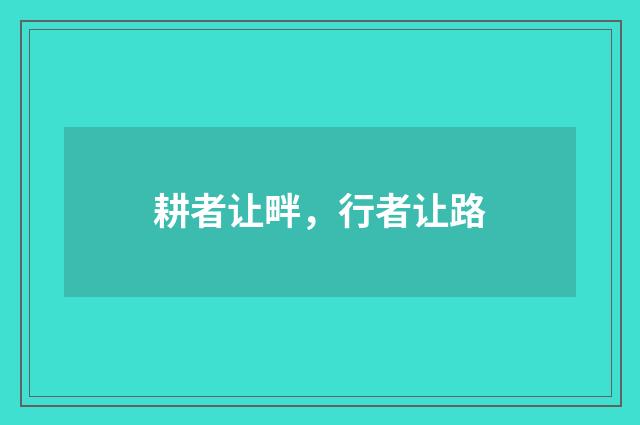 耕者让畔，行者让路