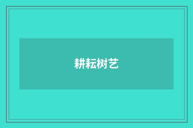 耕耘树艺