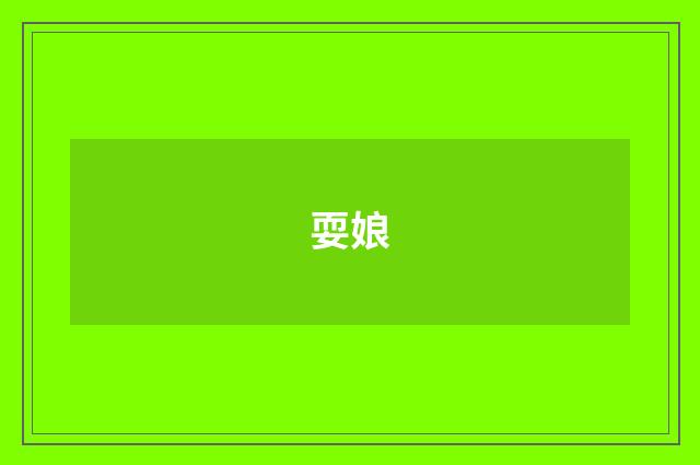 耍娘