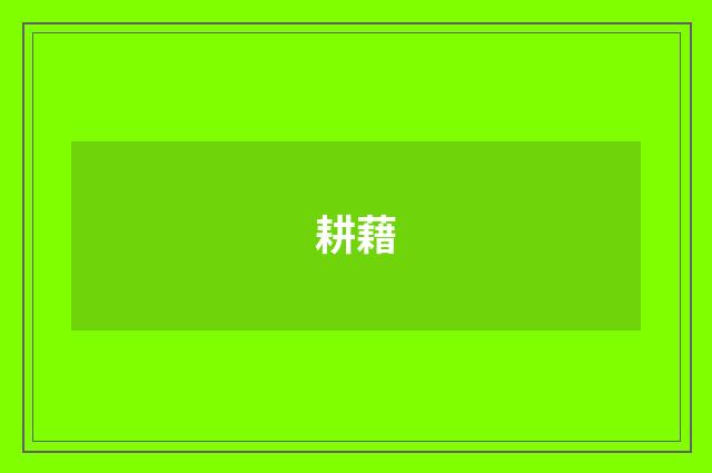 耕藉