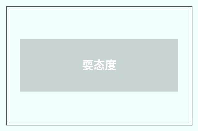 耍态度