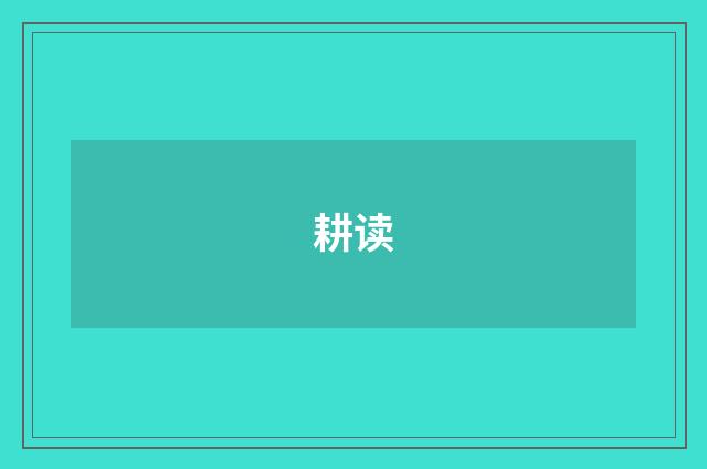 耕读