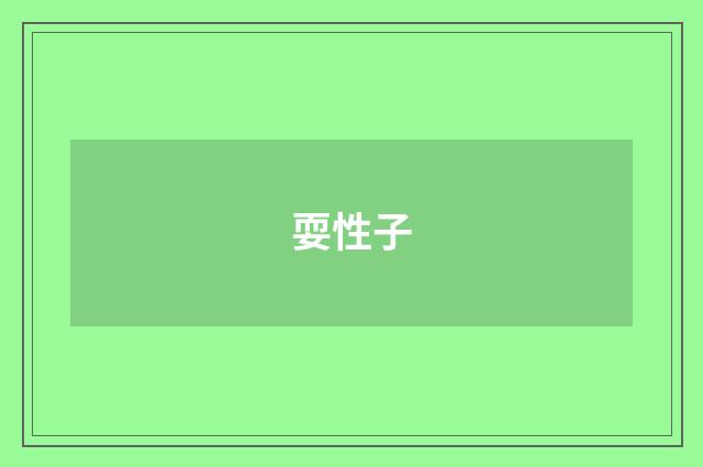 耍性子