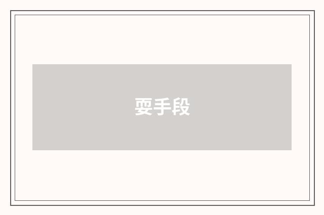 耍手段