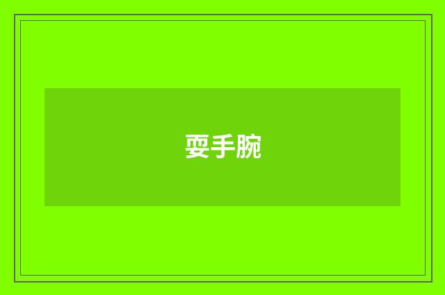 耍手腕