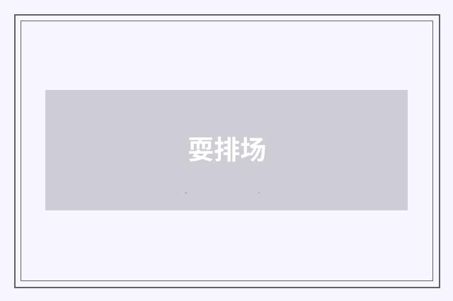 耍排场