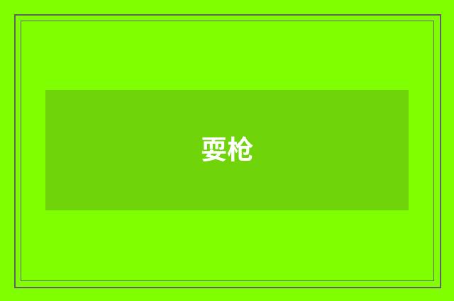 耍枪