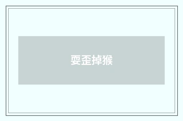 耍歪掉猴
