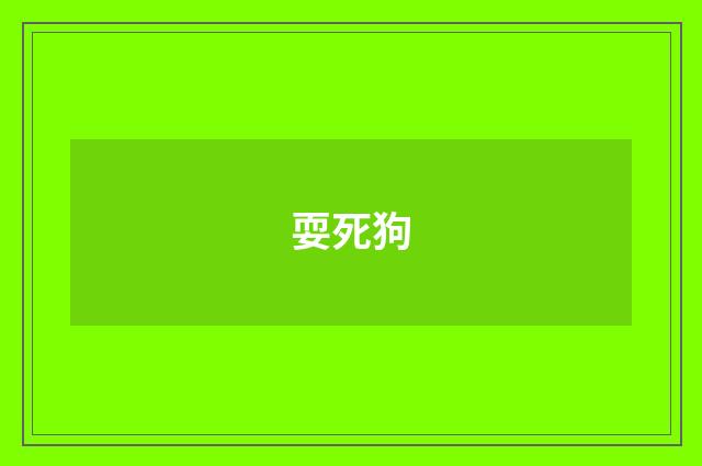 耍死狗