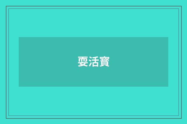 耍活寳