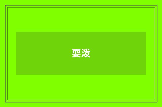耍泼