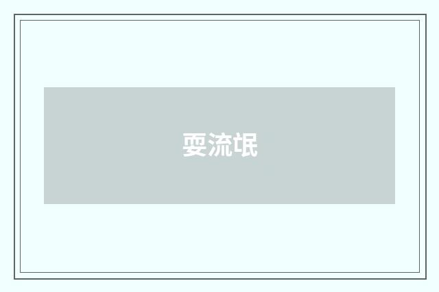 耍流氓