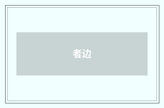 者边