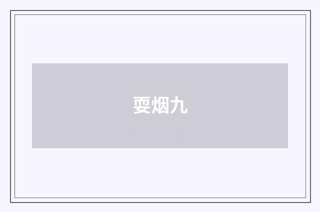 耍烟九