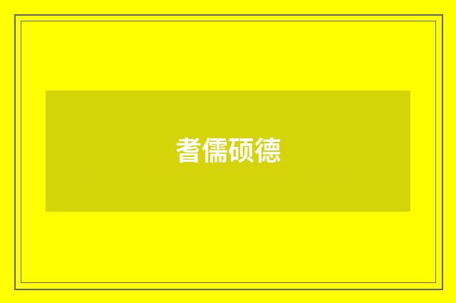 耆儒硕德