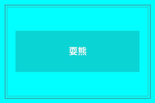 耍熊