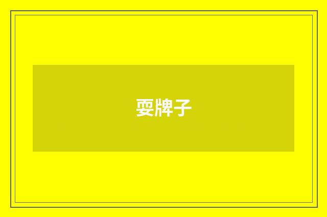耍牌子