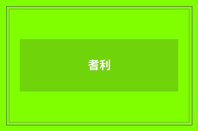 耆利