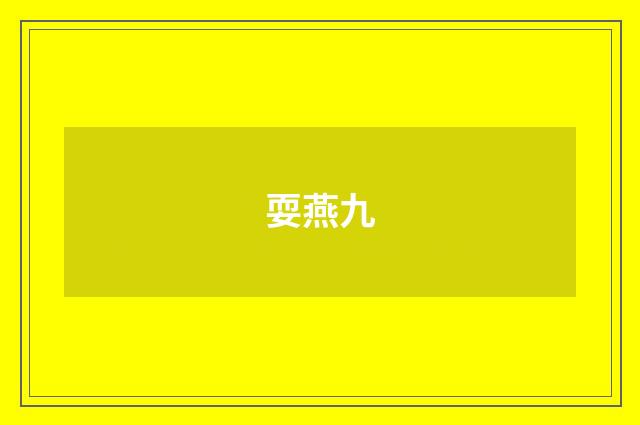 耍燕九