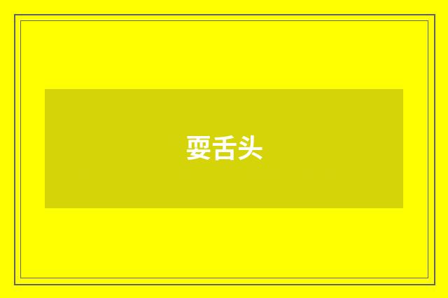 耍舌头