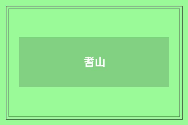 耆山
