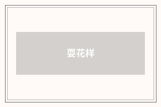 耍花样