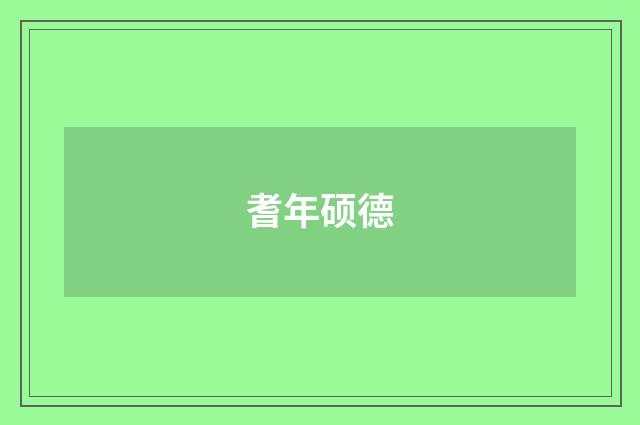耆年硕德