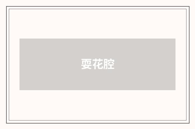 耍花腔