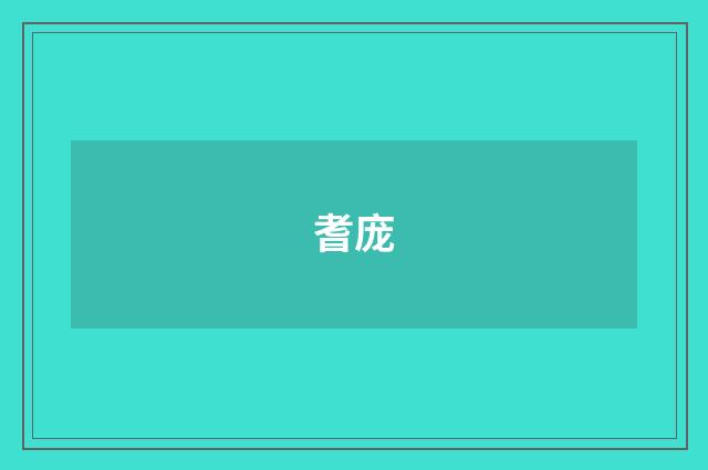 耆庞