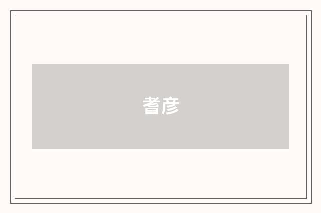 耆彦